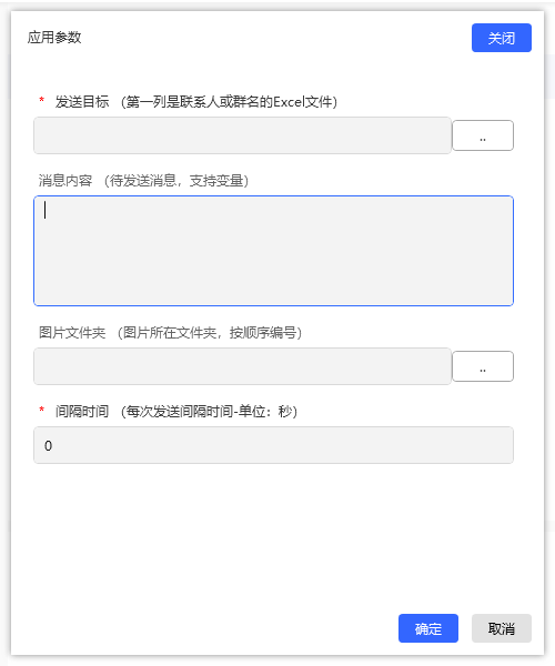 微信群发-图文消息启动参数设置界面