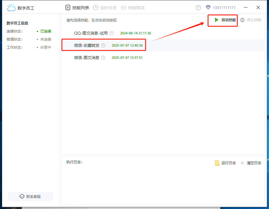微信笔记房源定时发送-选择技能