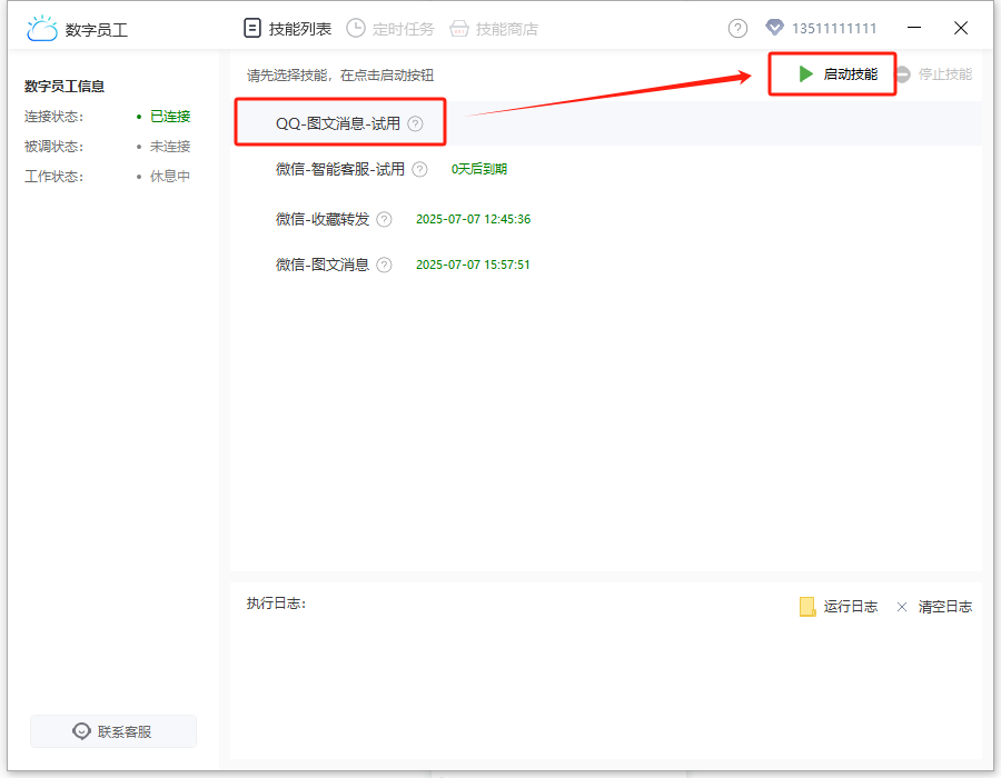 QQ定时群发-图文消息-选择技能