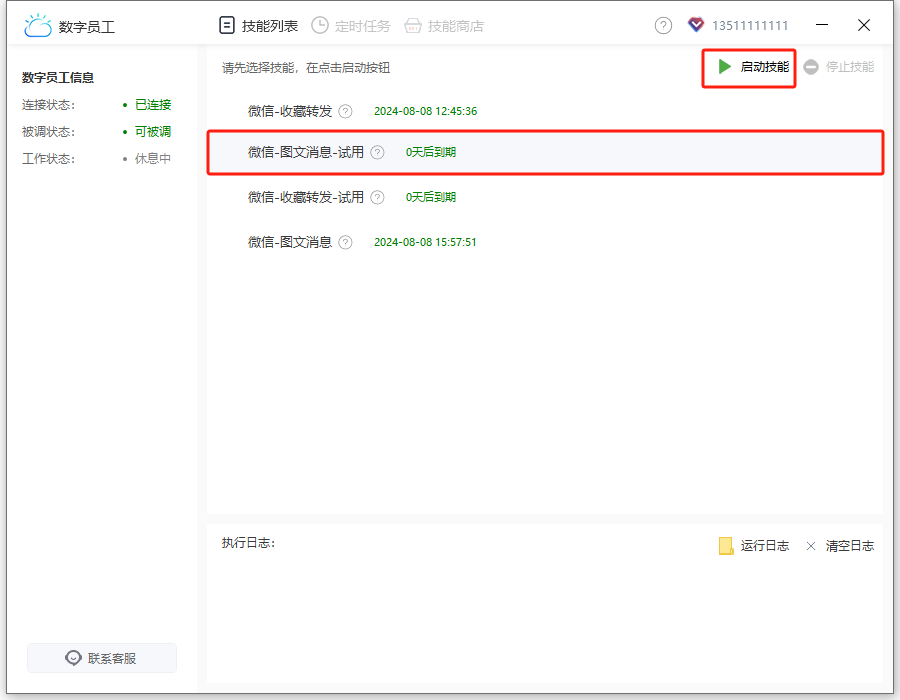 微信定时群发-图文高级版-选择技能