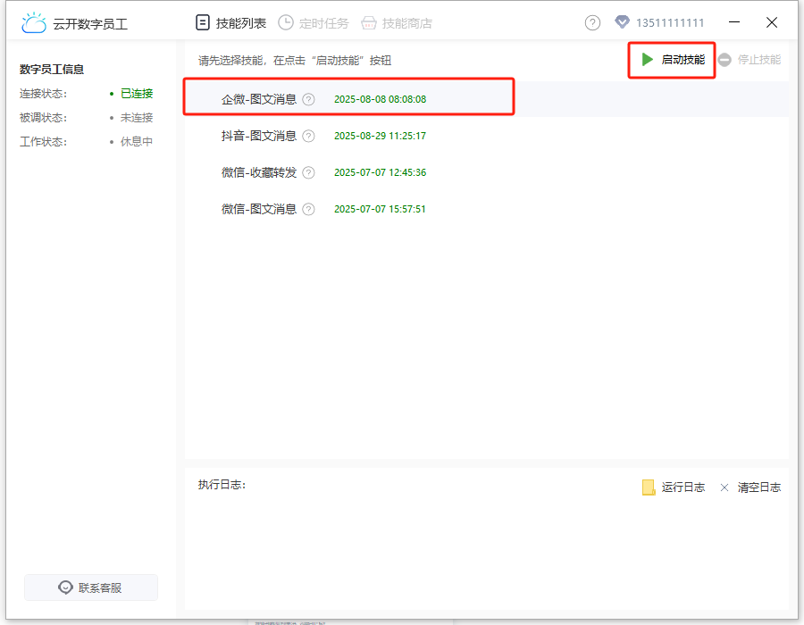 企业微信定时群发-图文消息-选择技能