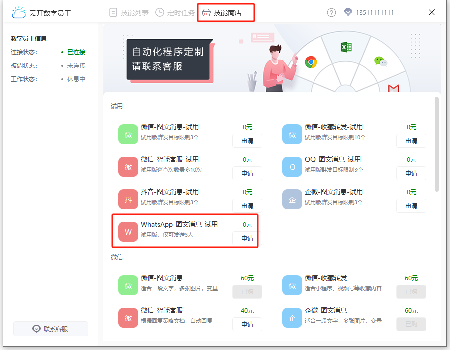 WhatsApp消息群发申请