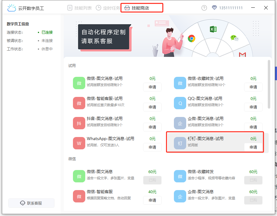 钉钉定时群发-图文消息-申请技能