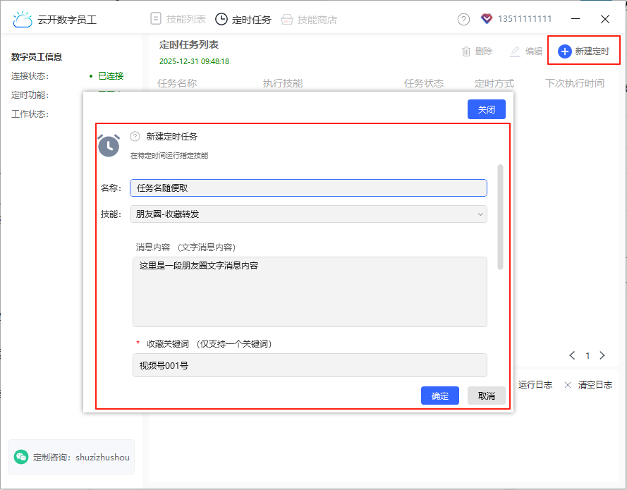 朋友圈-定时发送收藏公众号视频号-新建定时
