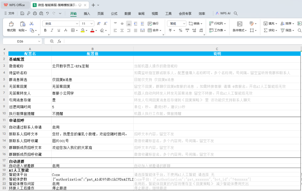 微信-智能客服AI-个人微信-AI Agent-智能体-AI大模型-通用配置