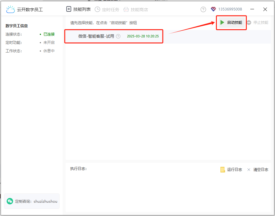 微信-智能客服AI-个人微信-AI Agent-智能体-AI大模型-启动技能