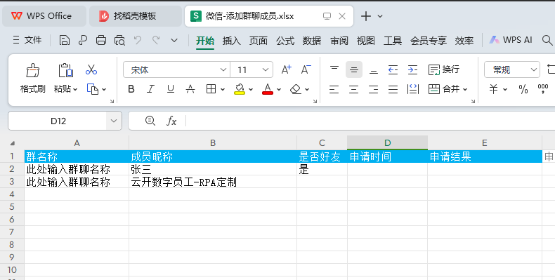 微信-自动添加联系人群成员-模板2