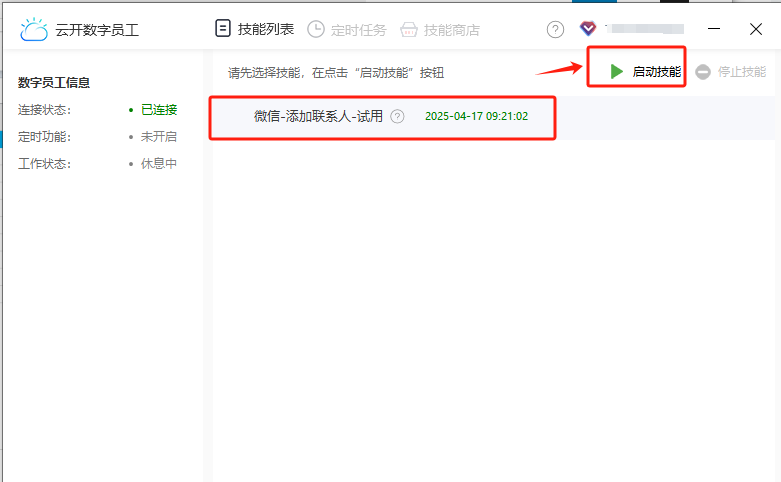 微信-自动添加联系人群成员-启动技能