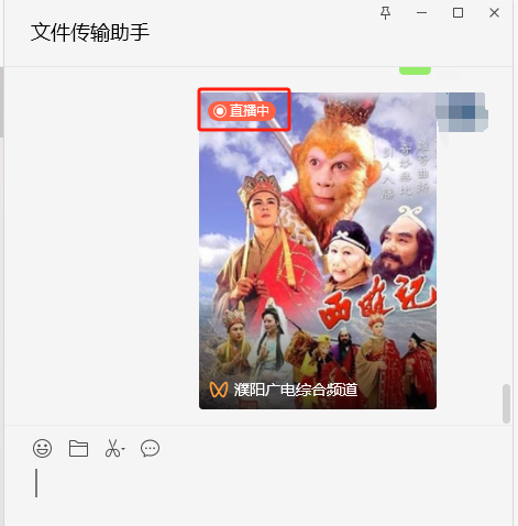 微信-直播卡片转发-发送文件传输助手