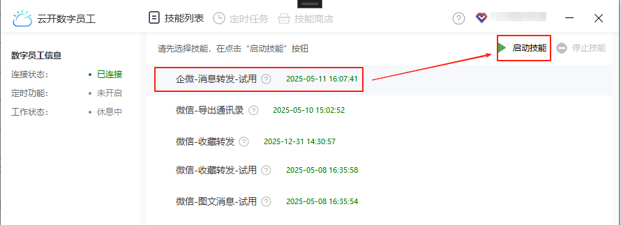 企业微信定时群发-消息转发-试用技能